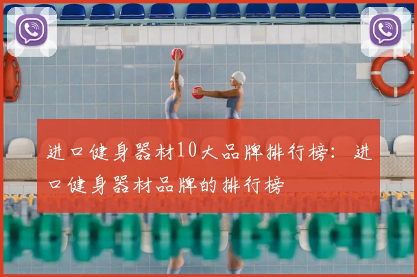 进口健身器材10大品牌排行榜：进口健身器材品牌的排行榜