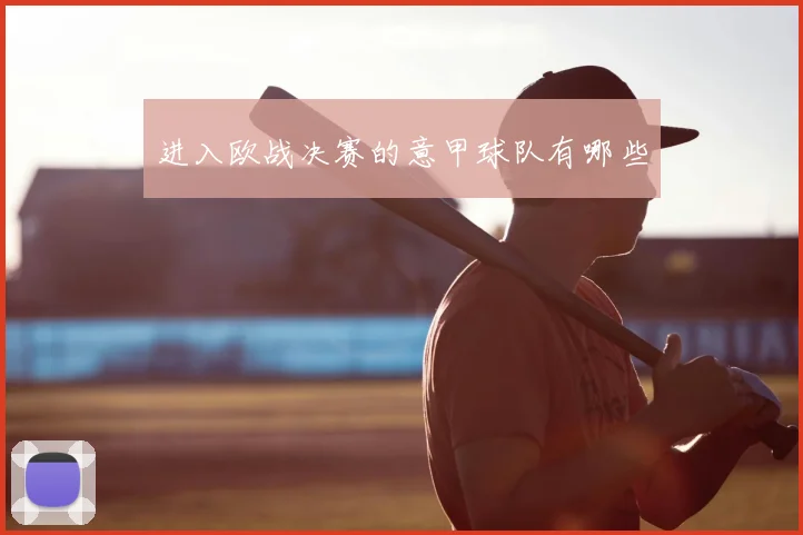 进入欧战决赛的意甲球队有哪些