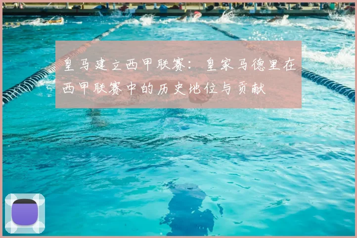 皇马建立西甲联赛：皇家马德里在西甲联赛中的历史地位与贡献