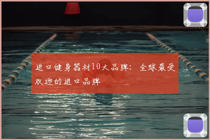 进口健身器材10大品牌：全球最受欢迎的进口品牌