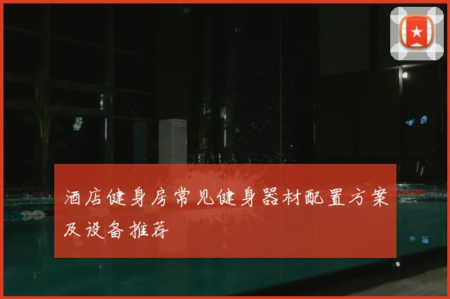 酒店健身房常见健身器材配置方案及设备推荐