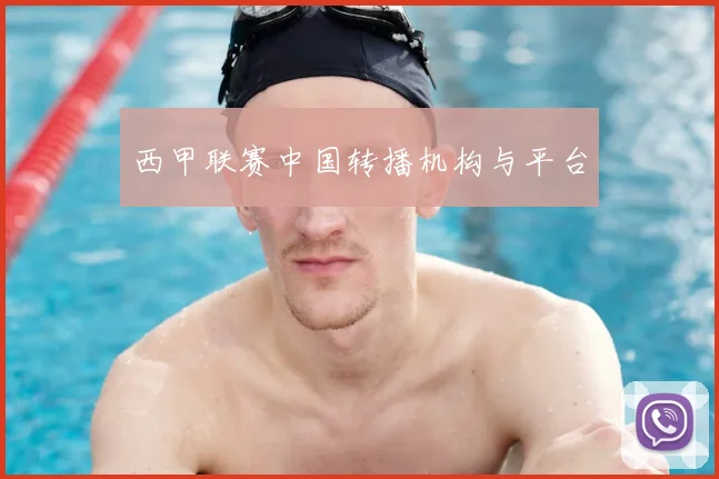 西甲联赛中国转播机构与平台