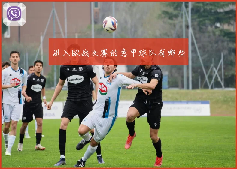 进入欧战决赛的意甲球队有哪些