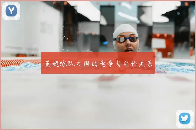 英超球队之间的竞争与合作关系
