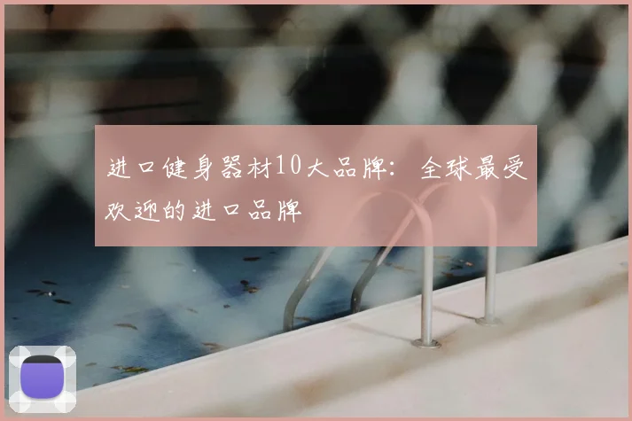 进口健身器材10大品牌：全球最受欢迎的进口品牌